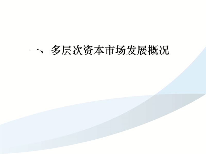 多层次资本市场与红筹架构企业境内上市.ppt_第3页