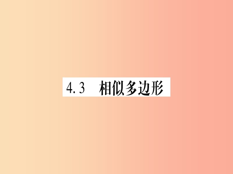 （江西专版）2019秋九年级数学上册 第4章 图形的相似 4.3 相似多边形作业课件（新版）北师大版.ppt_第1页