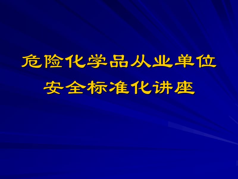 安全标准化第一要素(负责人与责任).ppt_第1页