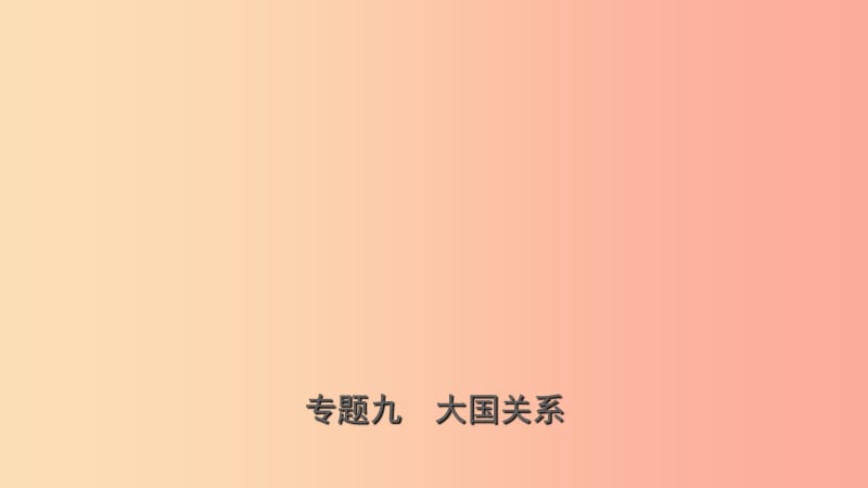 山东省济南市2019年中考历史总复习 专题九 大国关系课件.ppt_第1页