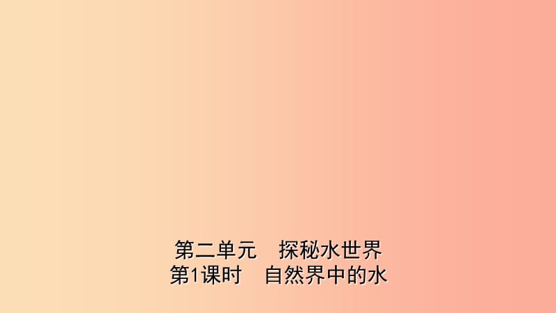 山东省2019年中考化学一轮复习 第二单元 探秘水世界 第1课时 自然界中的水课件.ppt_第1页