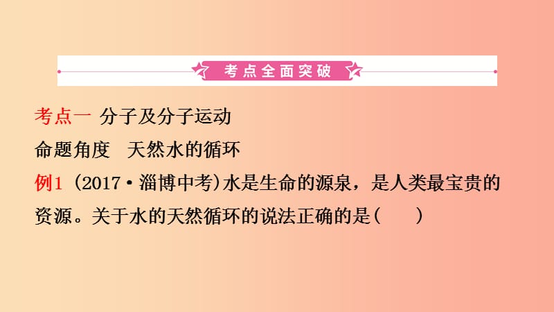 山东省2019年中考化学一轮复习 第二单元 探秘水世界 第1课时 自然界中的水课件.ppt_第2页