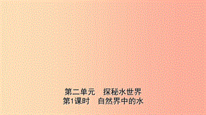 山東省2019年中考化學(xué)一輪復(fù)習(xí) 第二單元 探秘水世界 第1課時(shí) 自然界中的水課件.ppt