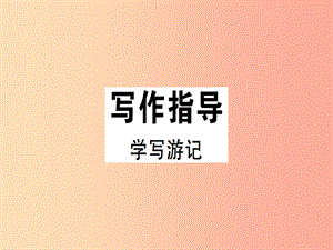 （安徽專版）2019春八年級語文下冊 第五單元 寫作 學(xué)寫游記習(xí)題課件 新人教版.ppt