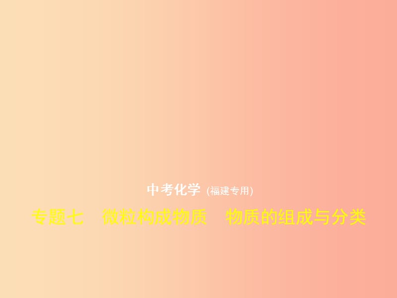 （福建专用）2019年中考化学一轮复习 专题七 微粒构成物质 物质的组成与分类（试卷部分）课件.ppt_第1页