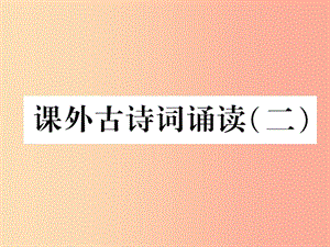 （安徽專版）2019年七年級語文上冊 課外古詩詞誦讀（二）作業(yè)課件 新人教版.ppt