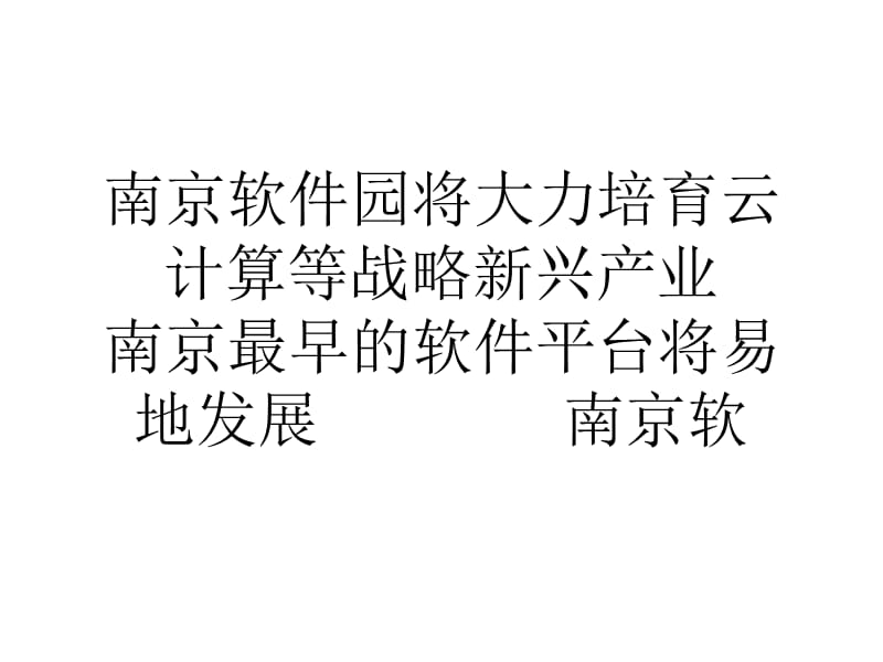 南京软件园将大力培育云计算等战略新兴产业.ppt_第1页