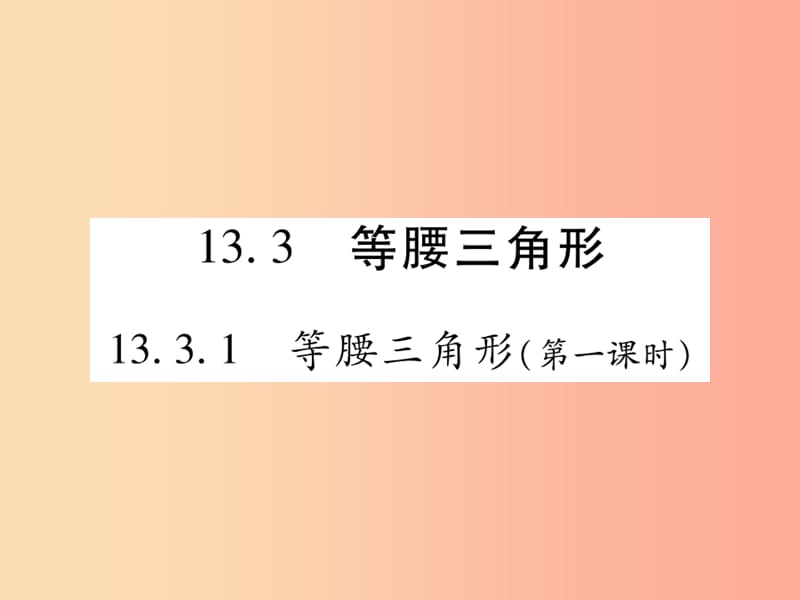 2019秋八年级数学上册 第十三章《轴对称》13.3 等腰三角形 13.3.1 等腰三角形（第1课时）作业课件 新人教版.ppt_第1页