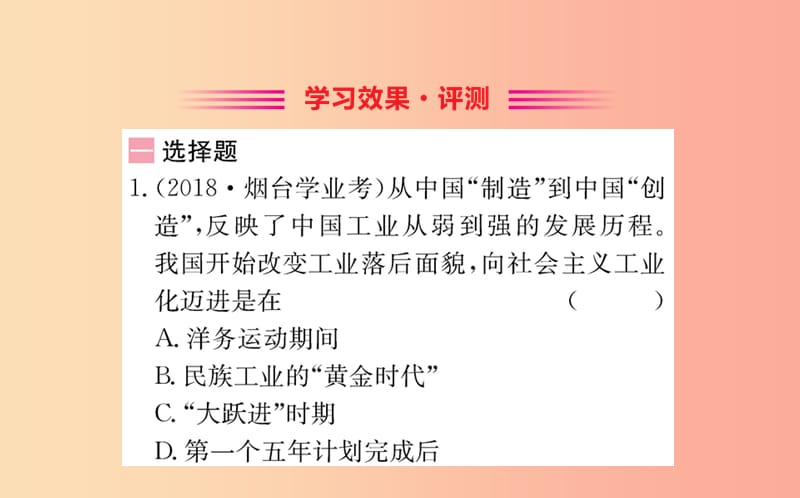 八年级历史下册 第二单元 社会主义制度的建立与社会主义建设的探索 2.4一课一练习题课件 新人教版.ppt_第2页