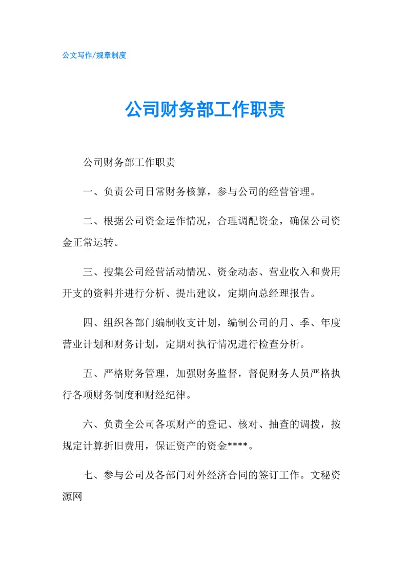 公司财务部工作职责.doc_第1页