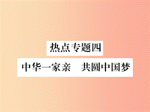 2019年九年級道德與法治上冊 熱點專題四 中華一家親 共圓中國夢習(xí)題課件 新人教版.ppt