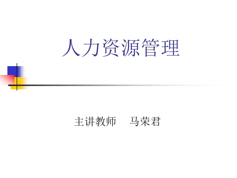 人力资源管理(全日制36学时).ppt_第1页