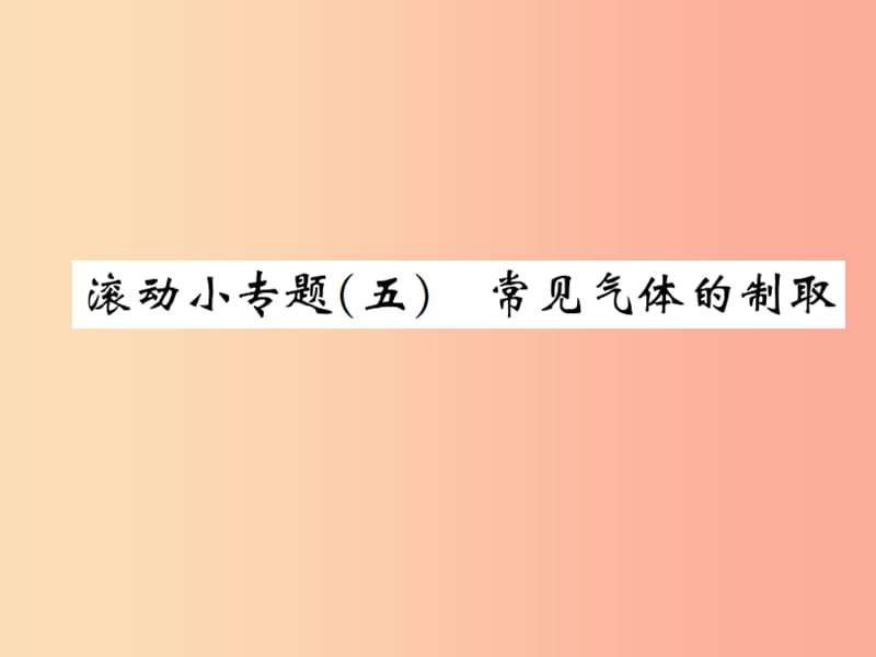 （河南专版）2019-2020版九年级化学上册 滚动小专题（五）常见气体的制取（增分课练）习题课件 新人教版.ppt_第1页