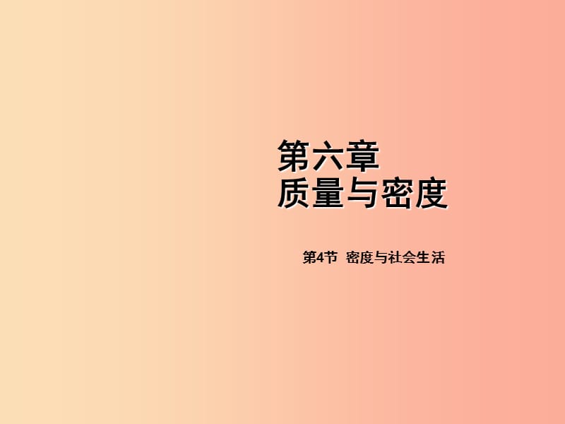 八年级物理上册 第六章 第4节 密度与社会生活课件 新人教版 (2).ppt_第1页