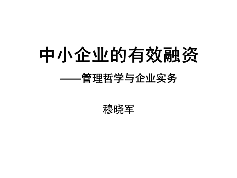 中小企业的有效融资.ppt_第1页