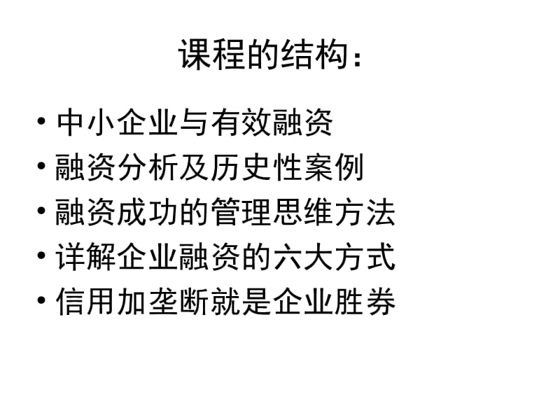 中小企业的有效融资.ppt_第2页