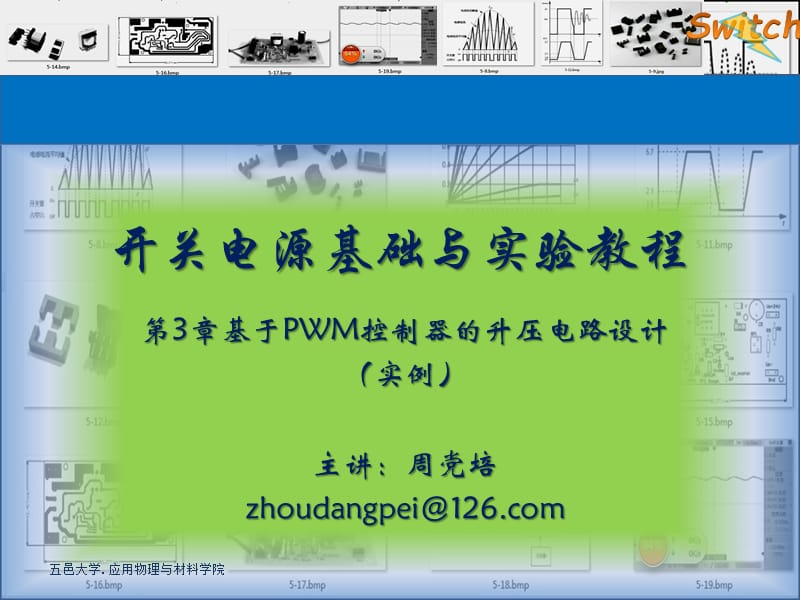 基于PWM控制器的升压式开关稳压器设计.ppt_第1页