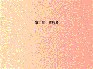 （東營(yíng)專(zhuān)版）2019年中考物理總復(fù)習(xí) 第二章 聲現(xiàn)象課件.ppt