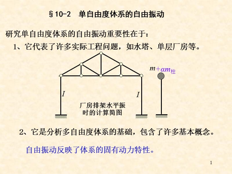 单自由度体系的自由振动.ppt_第1页