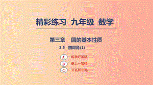 2019年秋九年級數(shù)學(xué)上冊 第三章 圓的基本性質(zhì) 3.5 圖周角課件1（新版）浙教版.ppt