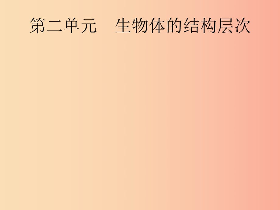 （課標通用）甘肅省2019年中考生物總復習 第二單元 生物體的結構層次 第三講 細胞是生命活動的基本單位課件.ppt_第1頁