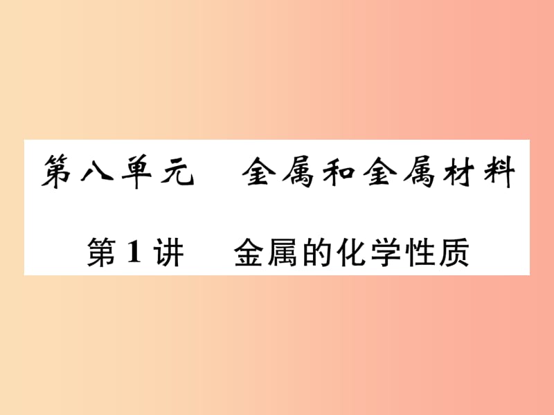 百色专版2019届中考化学复习第1编教材知识梳理篇第8单元金属和金属材料第1讲金属的化学性质精练课件.ppt_第1页