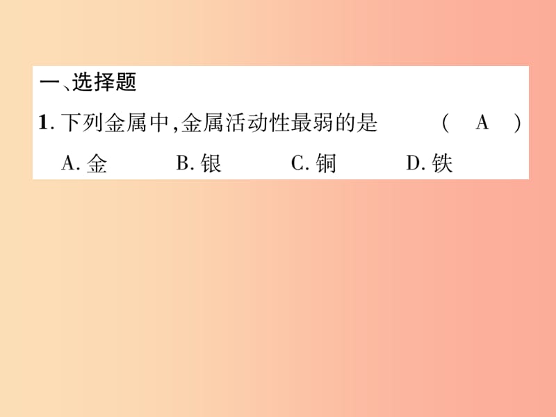 百色专版2019届中考化学复习第1编教材知识梳理篇第8单元金属和金属材料第1讲金属的化学性质精练课件.ppt_第2页