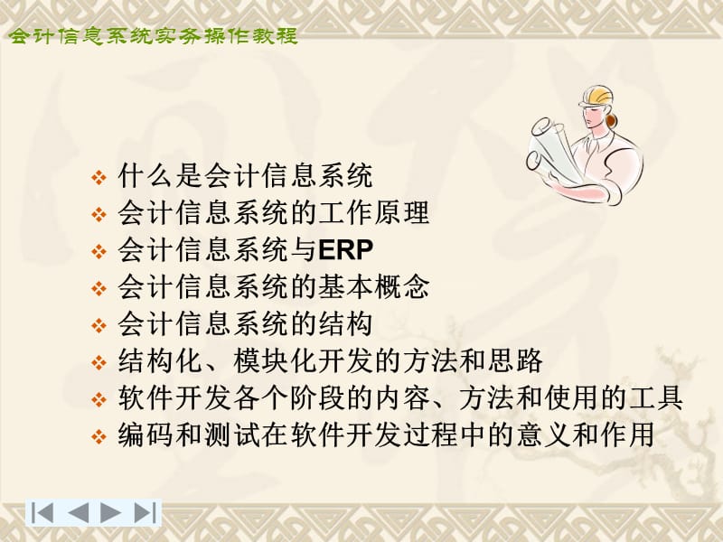 会计信息系统实务操作教程.ppt_第3页