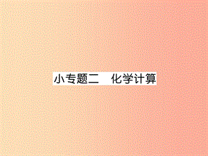 （安徽專版）2019秋九年級化學(xué)上冊 小專題二 化學(xué)計算作業(yè)課件 新人教版.ppt