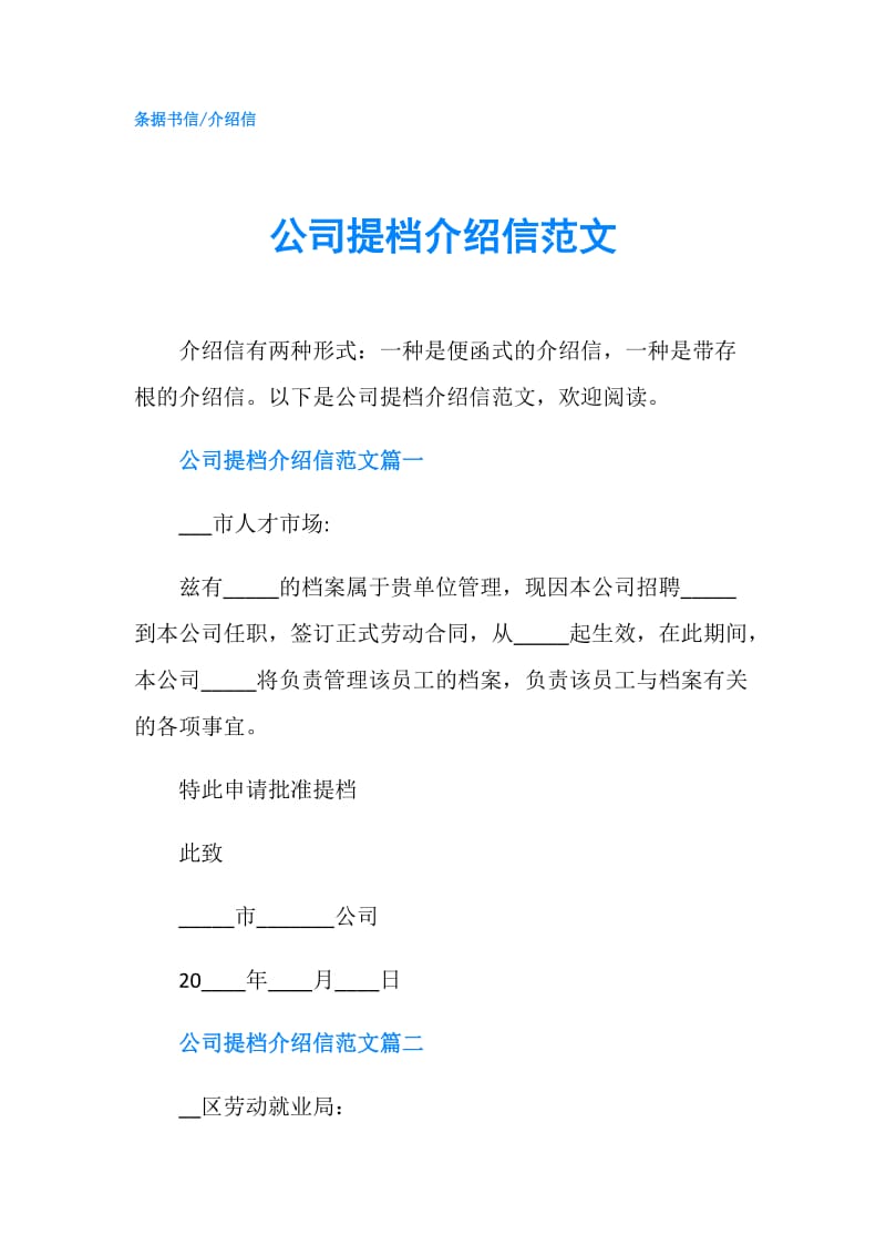 公司提档介绍信范文.doc_第1页