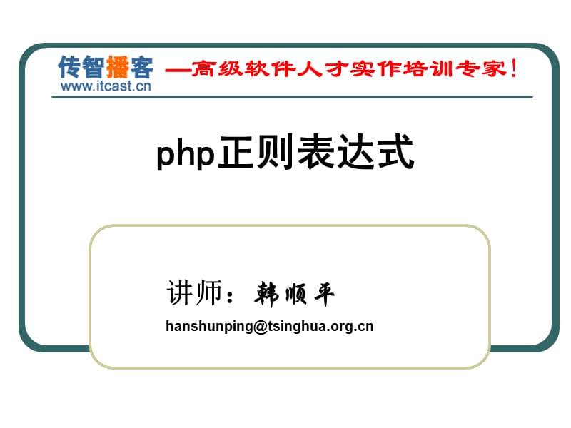 传智播客php培训(正则表达式).ppt_第1页