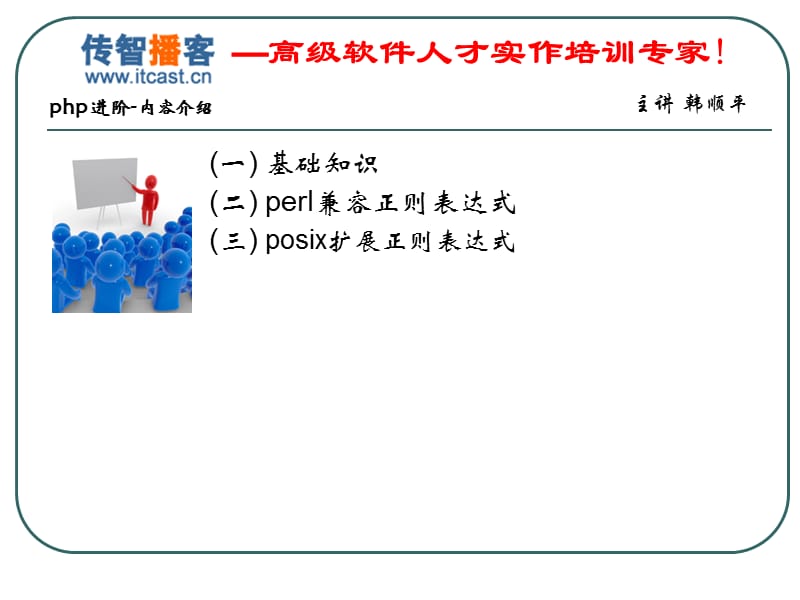 传智播客php培训(正则表达式).ppt_第2页