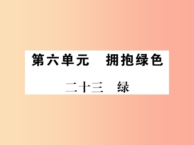 2019年九年级语文上册第六单元二十三绿习题课件苏教版.ppt_第1页