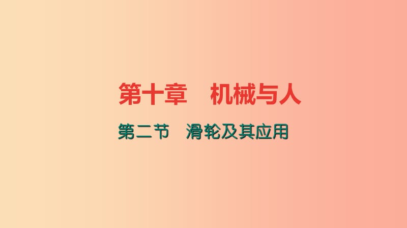 八年级物理全册10.2滑轮及其应用习题课件新版沪科版.ppt_第1页