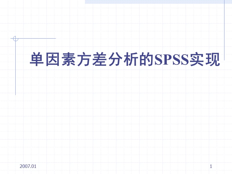 单因素方差分析SPSS.ppt_第1页