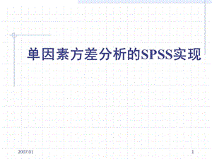 單因素方差分析SPSS.ppt