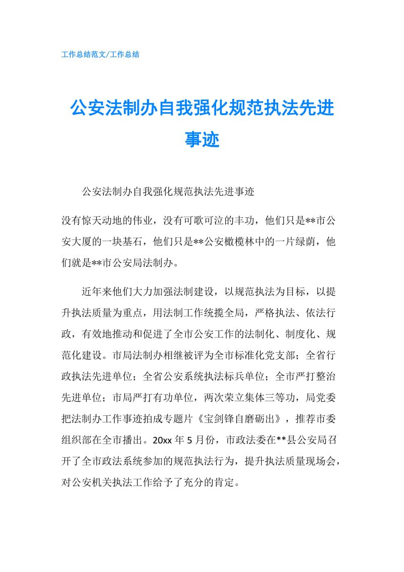 公安法制办自我强化规范执法先进事迹.doc_第1页