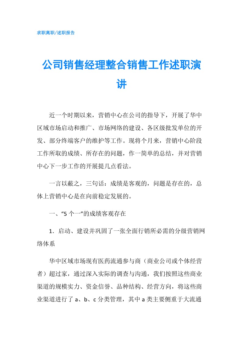 公司销售经理整合销售工作述职演讲.doc_第1页