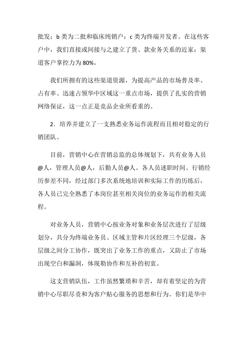 公司销售经理整合销售工作述职演讲.doc_第2页