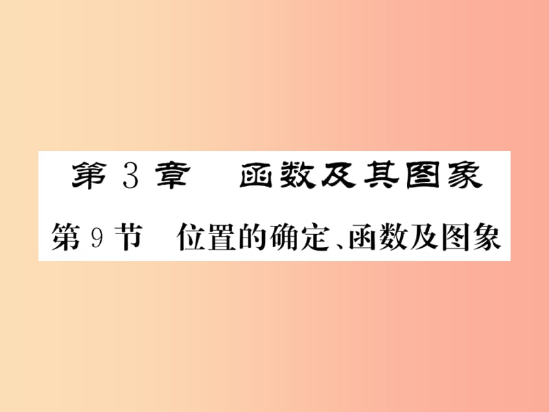 （新课标）2019中考数学复习 第三章 函数及其图像 第9节 位置的确定、函数及图象（正文）课件.ppt_第1页