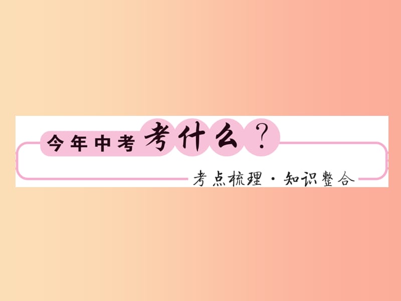 （新课标）2019中考数学复习 第三章 函数及其图像 第9节 位置的确定、函数及图象（正文）课件.ppt_第2页