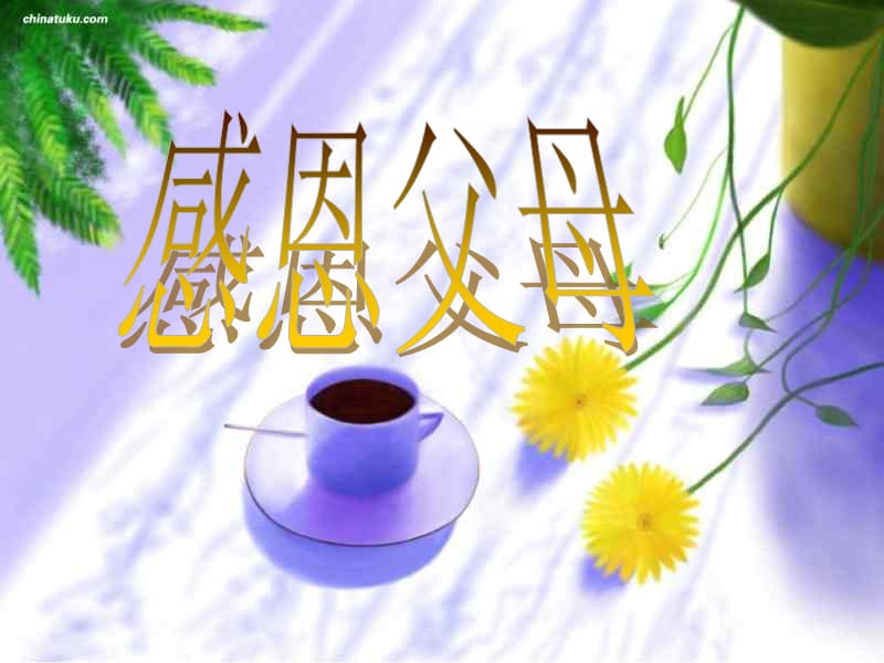 四年级《学会感恩》家长会.ppt_第1页