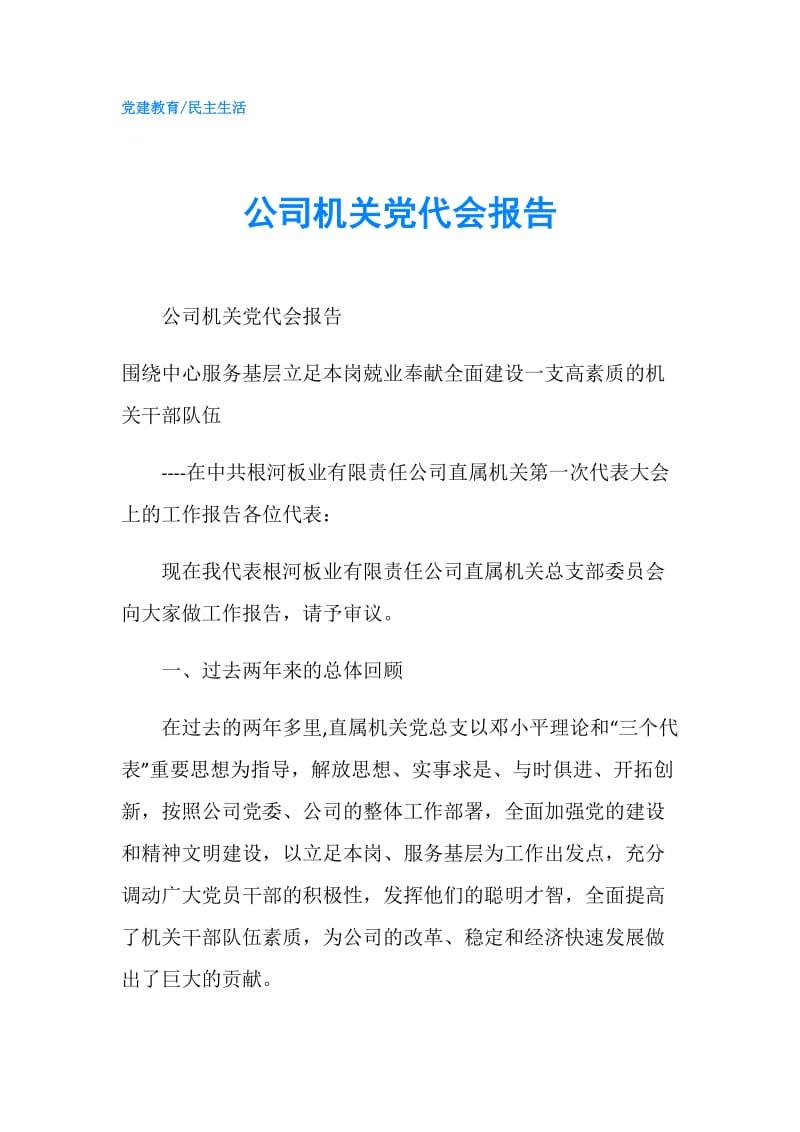 公司机关党代会报告.doc_第1页