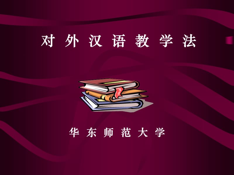 對外漢語教學(xué)法(華東師范大學(xué)).ppt_第1頁