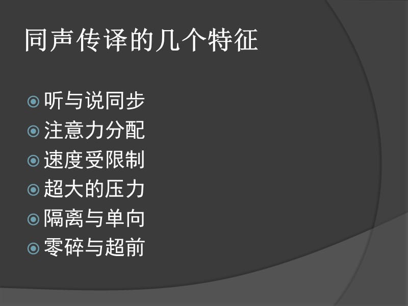 同声传译广东外语外贸大学高级翻译学院詹成.ppt_第3页