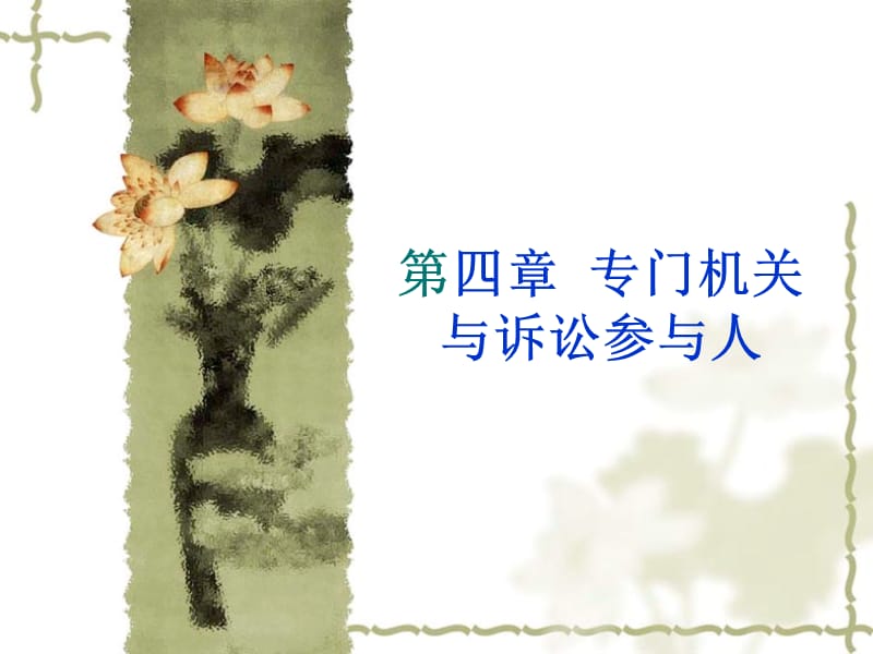 刑事诉讼法学之四.ppt_第1页