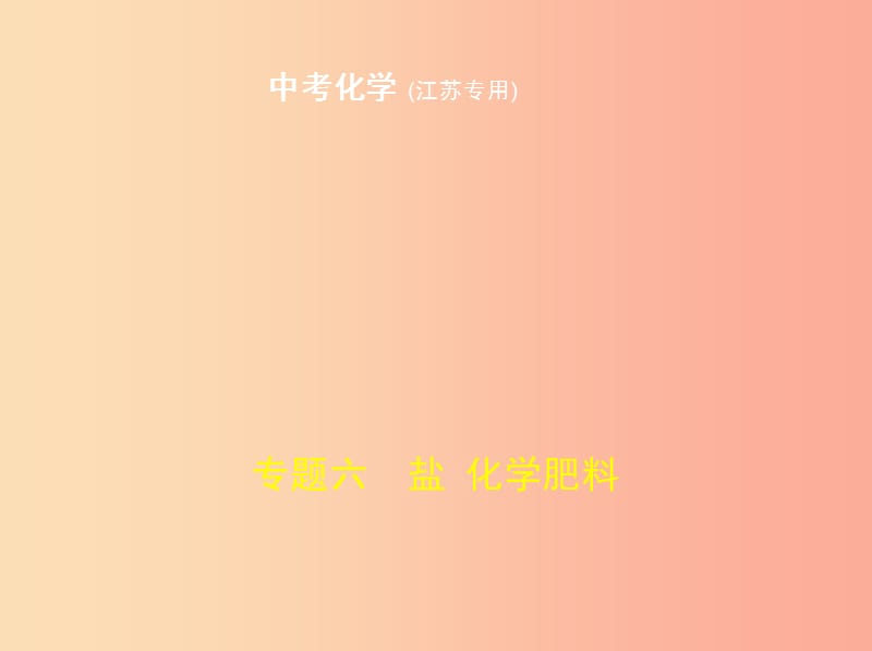 （江苏专版）2019年中考化学复习 专题六 盐 化学肥料（试卷部分）课件.ppt_第1页