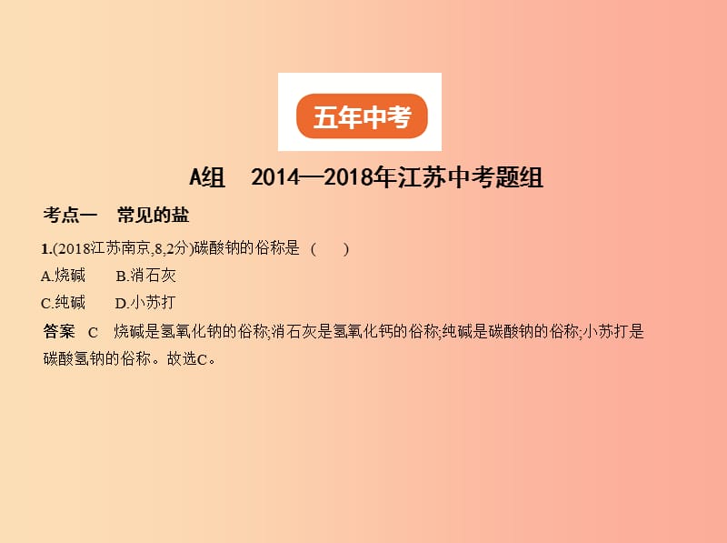 （江苏专版）2019年中考化学复习 专题六 盐 化学肥料（试卷部分）课件.ppt_第2页