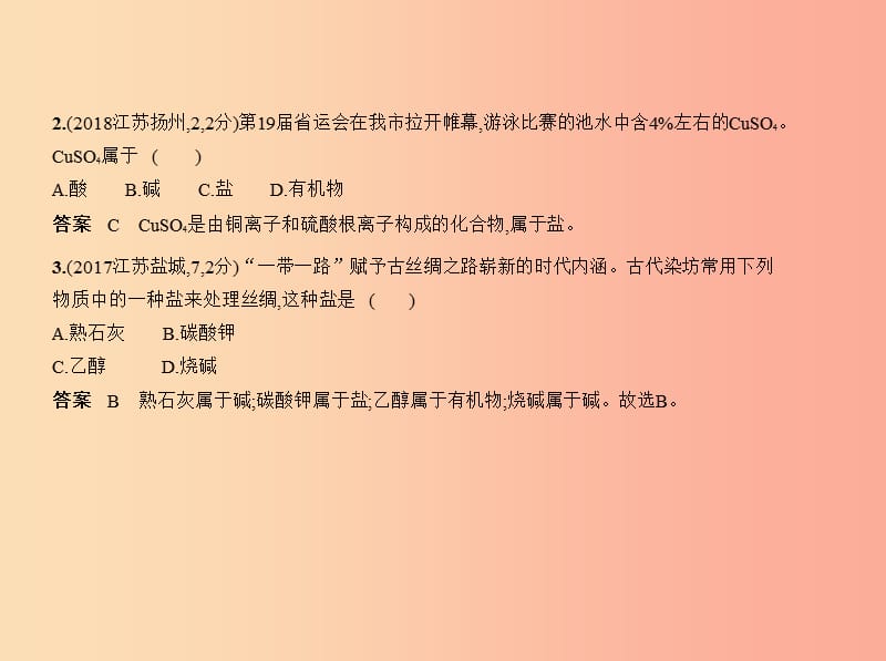 （江苏专版）2019年中考化学复习 专题六 盐 化学肥料（试卷部分）课件.ppt_第3页