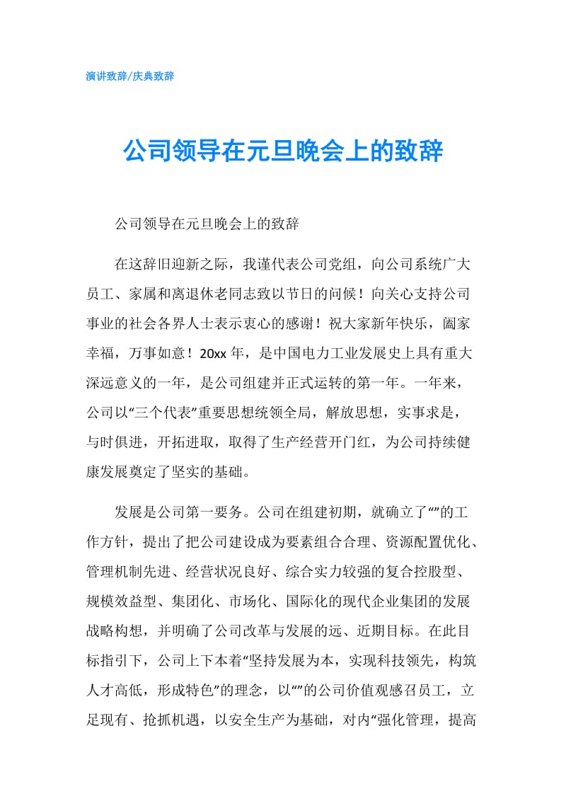 公司领导在元旦晚会上的致辞.doc_第1页